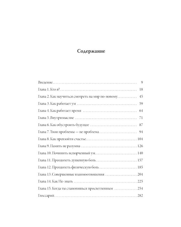 Кто ничего не ищет - находит все: Секрет истинного счастья; Благо-чувство: Как уменьшить боль, разрушить негативные паттерны и обрести душевный покой