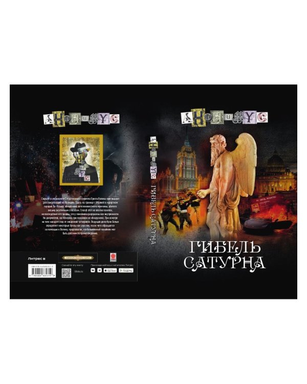 Гибель Сатурна: роман