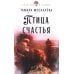 Весы жизней наших Птица счастья: роман