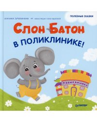 Слон Батон в поликлинике! Полезные сказки