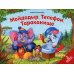 Мойдодыр. Телефон. Тараканище: книжка-панорамка