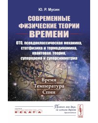 Современные физические теории времени (ОТО, псевдоклассическая механика, статфизика и термодинамика, квантовая теория, супервремя и суперсимметрия)