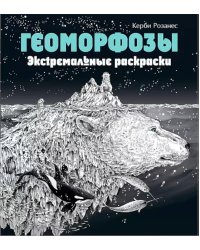 Геоморфозы. Экстремальные раскраски
