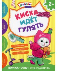 Киска идет гулять. Академия малыша
