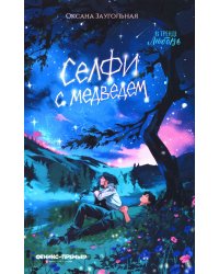 Селфи с медведем
