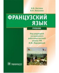 Французский язык: Учебник