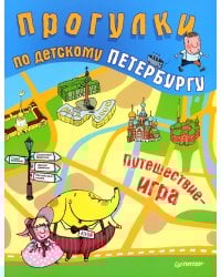 Прогулки по детскому Петербургу. Путешествие-игра