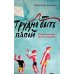 Трудно быть папой. Невыдуманные уроки отцовства