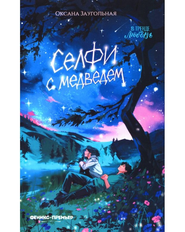 Селфи с медведем