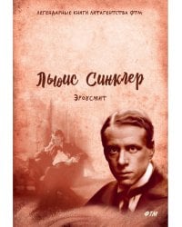 Эроусмит: роман