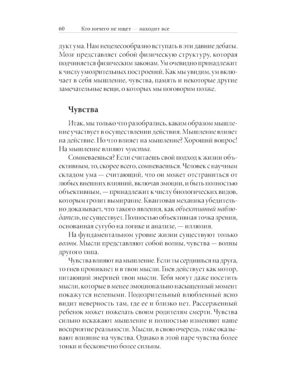 Кто ничего не ищет - находит все: Секрет истинного счастья; Благо-чувство: Как уменьшить боль, разрушить негативные паттерны и обрести душевный покой