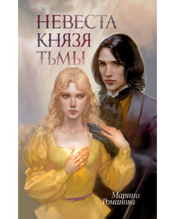 Дополнительное изображение книги «Невеста князя тьмы»