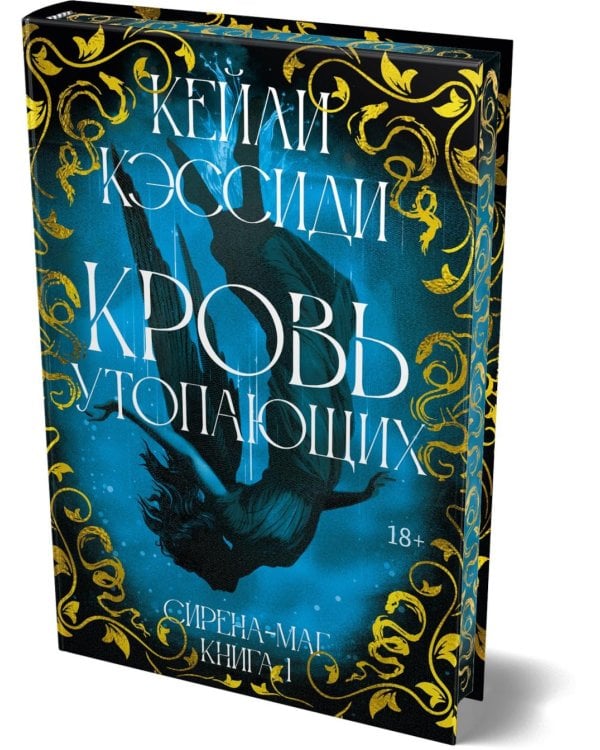 Сирена-маг. Кн. 1: Кровь утопающих: роман