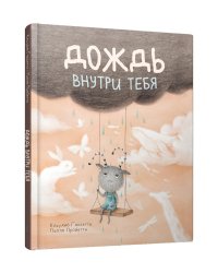 Дождь внутри тебя