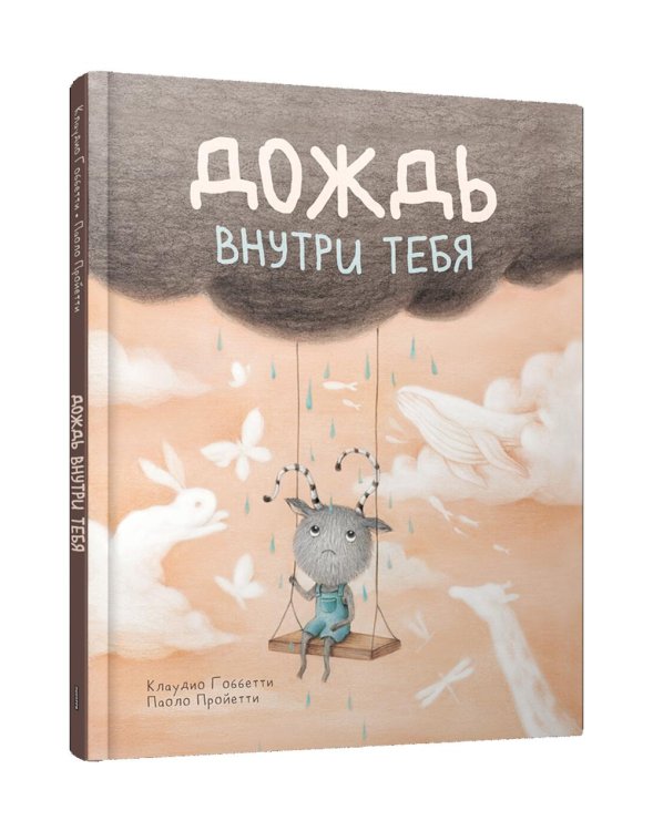 Дождь внутри тебя