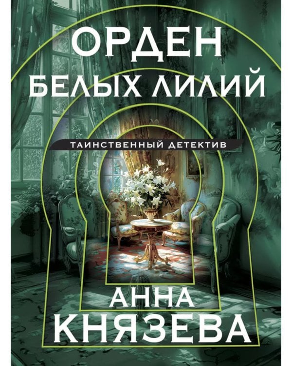Орден белых лилий: роман