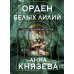 Орден белых лилий: роман