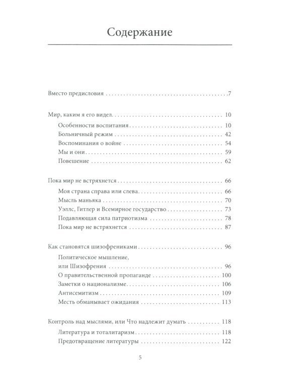 Мыслепреступление, или Что нового на Скотном дворе