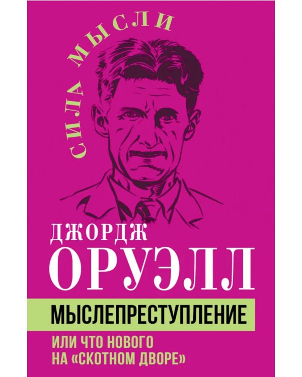 Мыслепреступление, или Что нового на Скотном дворе