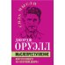 Мыслепреступление, или Что нового на Скотном дворе