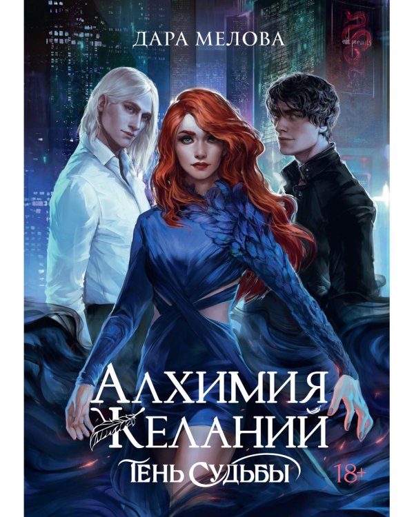 Алхимия Желаний. Тень Судьбы