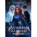 Алхимия Желаний. Тень Судьбы