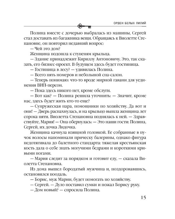 Орден белых лилий: роман