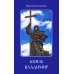 Князь Владимир: роман в стихах