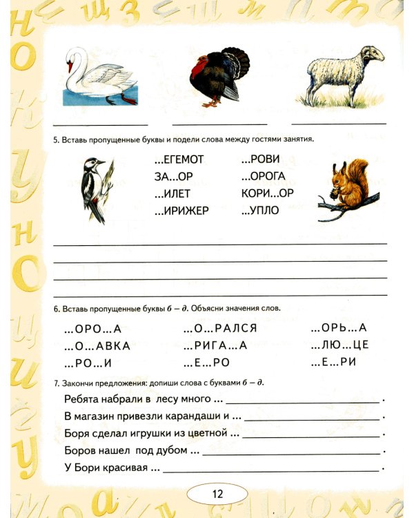 Учусь не путать буквы. Альбом 2. Упражнения по коррекции оптической дисграфии