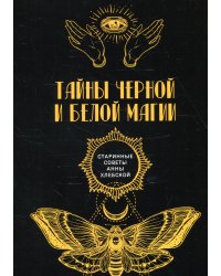 Тайны черной и белой магии (репринтное изд.)