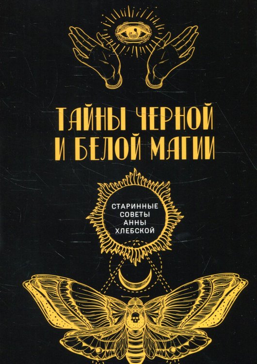 Старинные советы Анны Хлебской Тайны черной и белой магии (репринтное изд.)