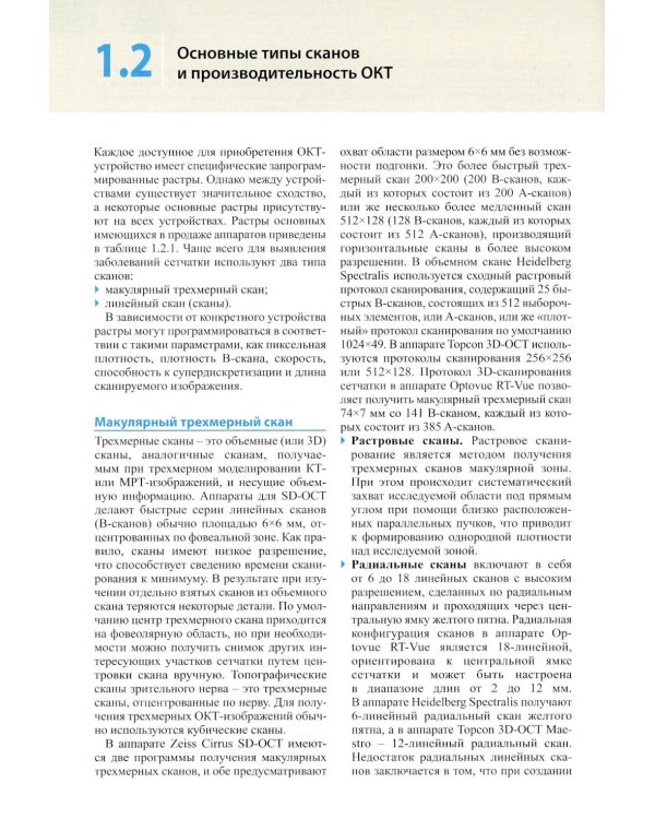 Оптическая когерентная томография сетчатки. 5-е изд