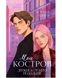 Мой Костров. Держись от него подальше (подарочные изд.)