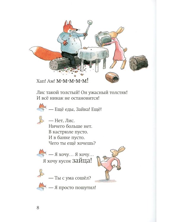 Лис и Зайка. 2-е изд