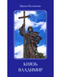 Князь Владимир: роман в стихах