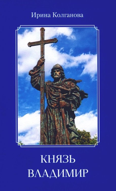 Князь Владимир: роман в стихах