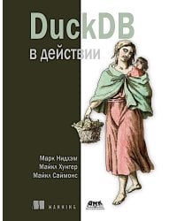 DuckDB в действии