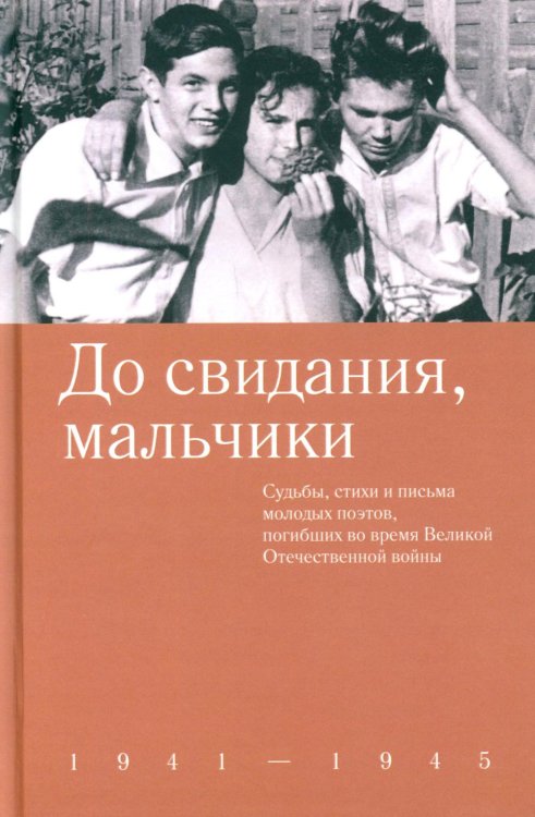 До свидания, мальчики. Судьбы, стихи и письма молодых поэтов, погибших во время Великой Отечественной войны