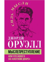 Мыслепреступление, или Что нового на Скотном дворе
