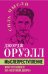 Мыслепреступление, или Что нового на Скотном дворе