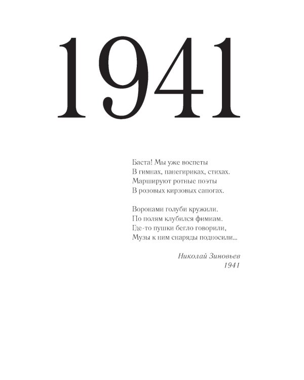 До свидания, мальчики. Судьбы, стихи и письма молодых поэтов, погибших во время Великой Отечественной войны