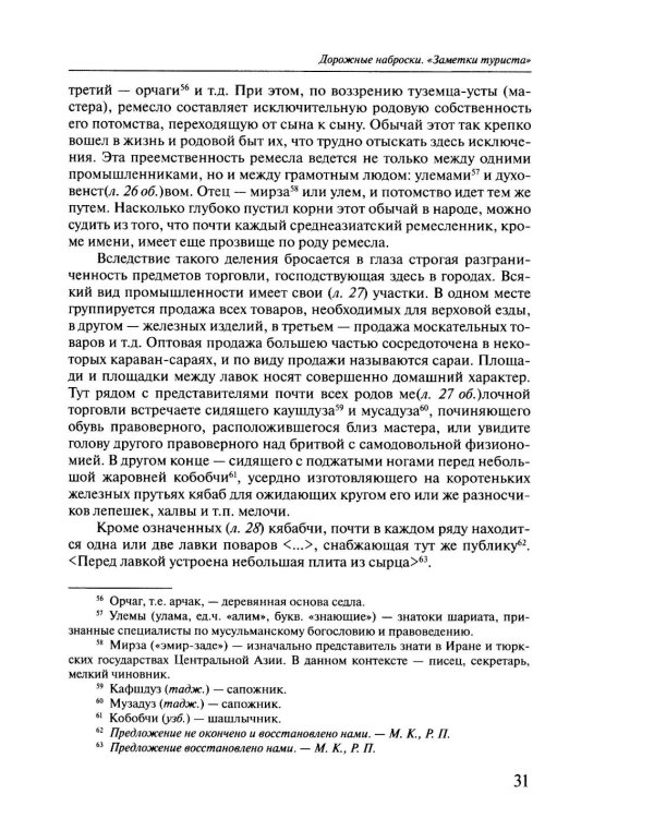 Россия в Средней Азии начала 1870-х годов глазами современника. Записки Шахимардана Ибрагимова