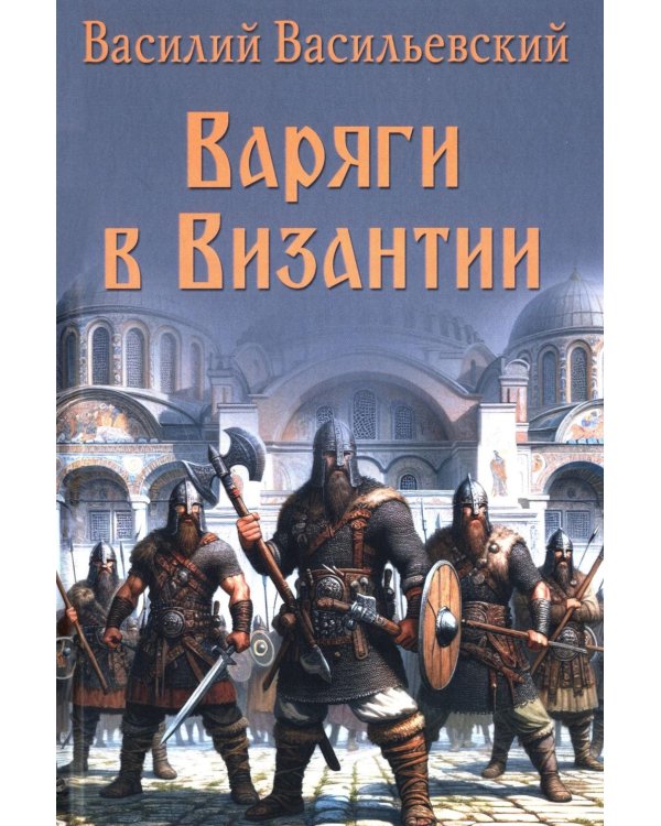 Дополнительное изображение книги «Варяги в Византии. Варяго-русская и варяго-английская дружина в Константинополе  XI и XII вв»