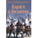 Нордический мир Варяги в Византии. Варяго-русская и варяго-английская дружина в Константинополе XI и XII вв