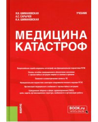 Медицина катастроф: Учебник