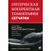 Оптическая когерентная томография сетчатки. 5-е изд