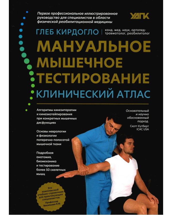 Мануальное мышечное тестирование: клинический атлас. 3-е изд
