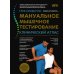 Мануальное мышечное тестирование: клинический атлас. 3-е изд
