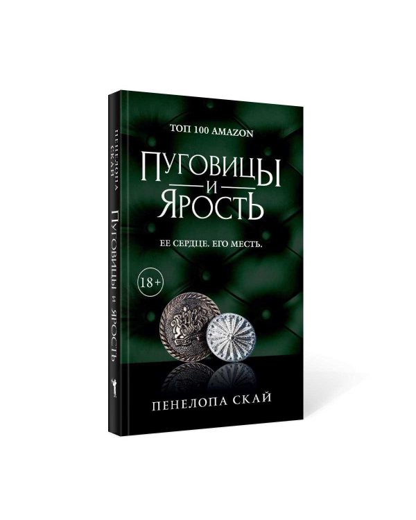Пуговицы и ярость