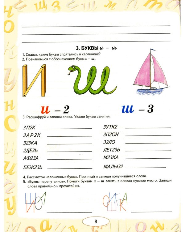 Учусь не путать буквы. Альбом 2. Упражнения по коррекции оптической дисграфии